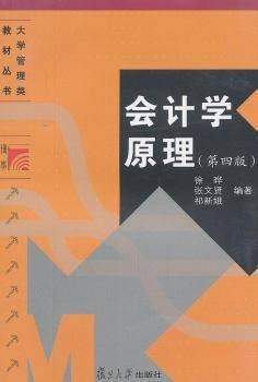 会计学原理(第四版)(2011年复旦大学出版社出版的图书)