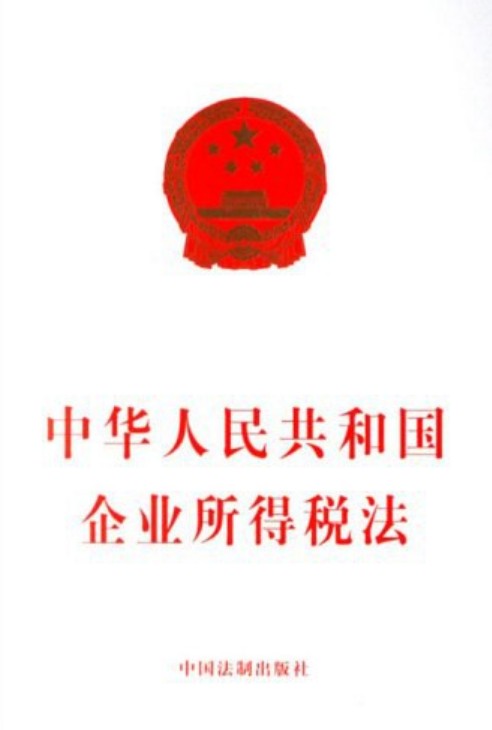 中华人民共和国企业所得税法(新版)