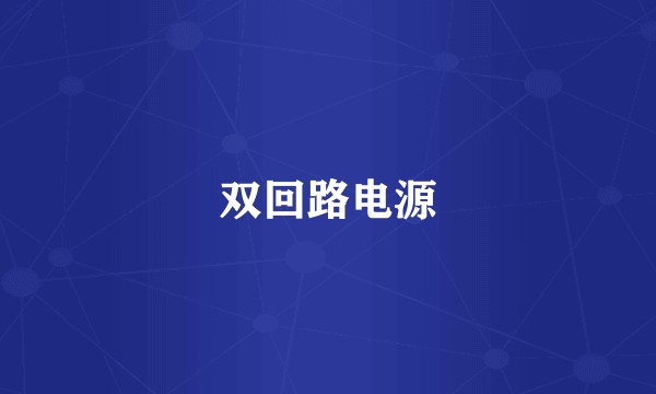 双回路电源