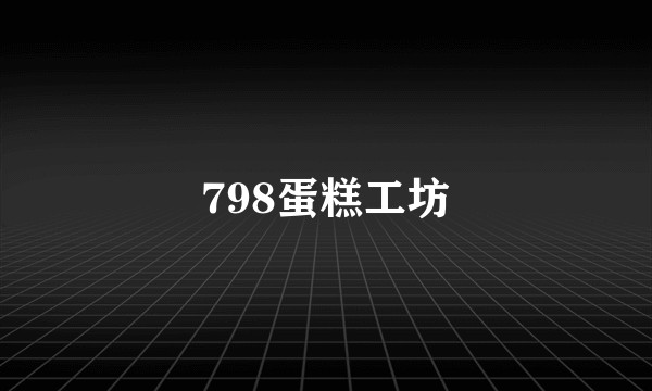 798蛋糕工坊
