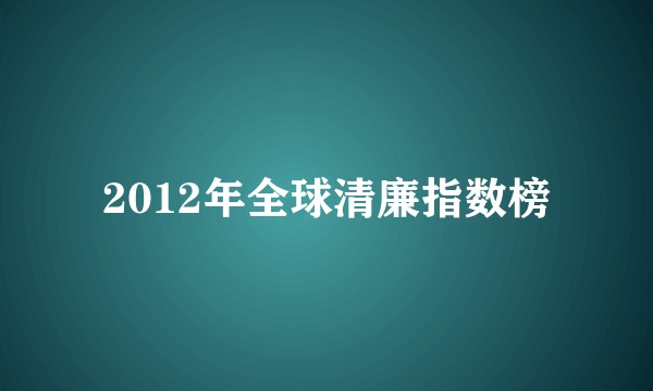 2012年全球清廉指数榜