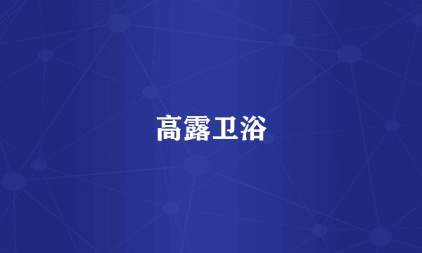 高露卫浴
