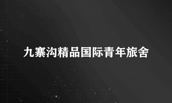九寨沟精品国际青年旅舍