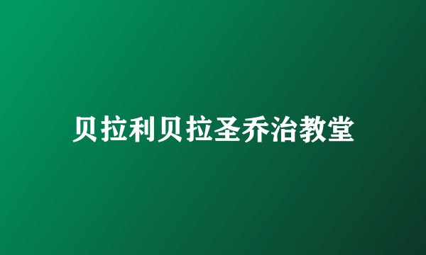 贝拉利贝拉圣乔治教堂