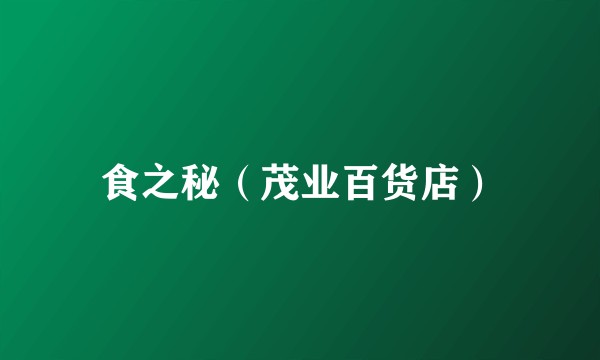 食之秘（茂业百货店）