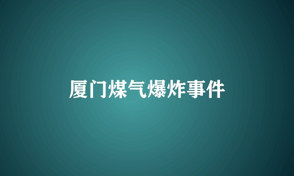 厦门煤气爆炸事件