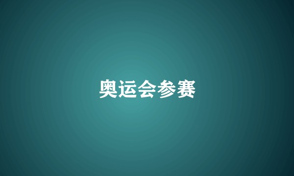 奥运会参赛