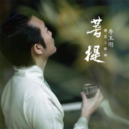 菩提（2018年李玉刚演唱歌曲）