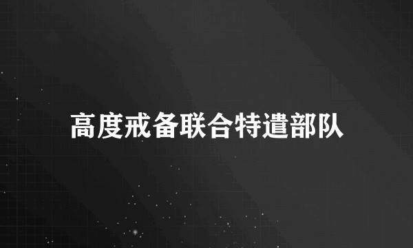 高度戒备联合特遣部队