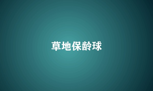 草地保龄球