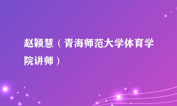 赵颖慧（青海师范大学体育学院讲师）
