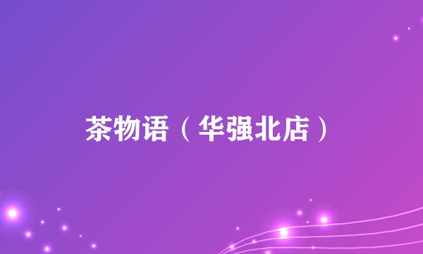 茶物语（华强北店）