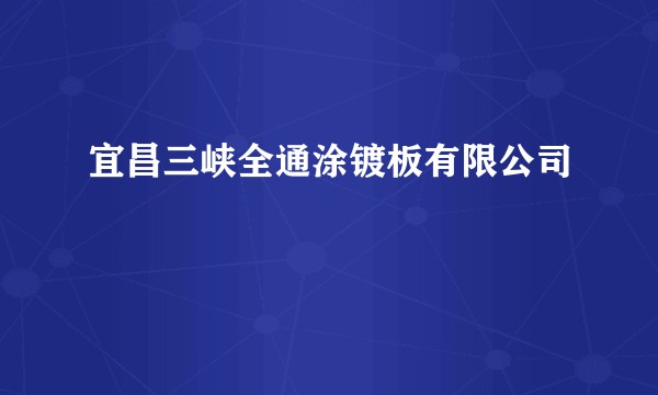 宜昌三峡全通涂镀板有限公司