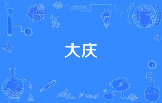 大庆（汉语词语）