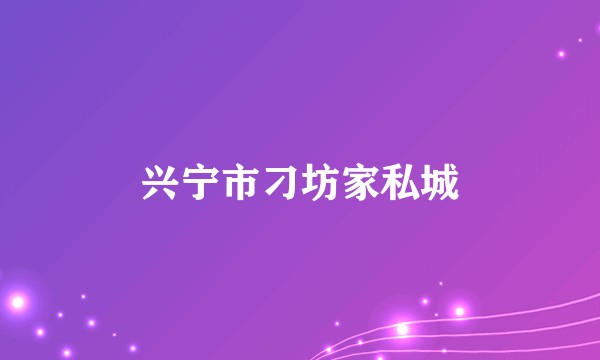 兴宁市刁坊家私城