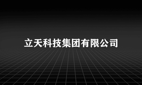 立天科技集团有限公司