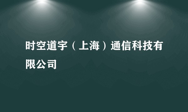 时空道宇（上海）通信科技有限公司