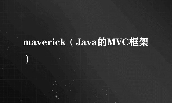 maverick（Java的MVC框架）