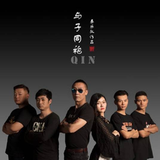 与子同袍（2019年秦乐队演唱的歌曲）