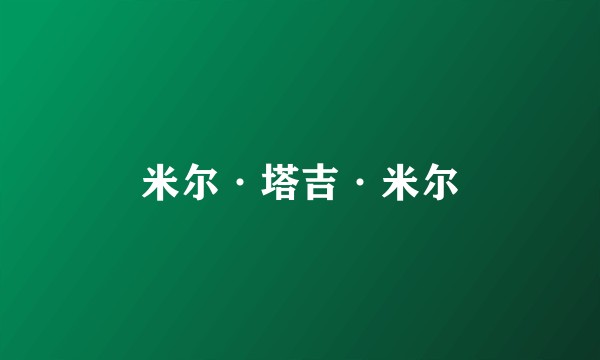 米尔·塔吉·米尔