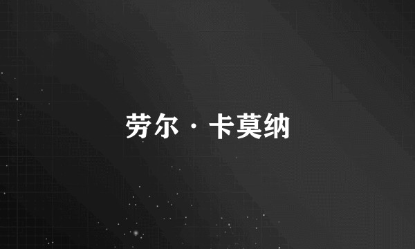 劳尔·卡莫纳