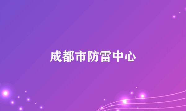 成都市防雷中心