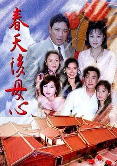 春天后母心(1998年民视八点档)