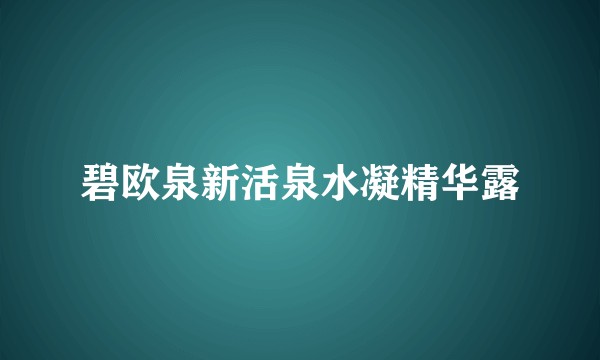 碧欧泉新活泉水凝精华露