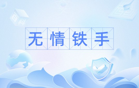 无情铁手(网络热词)