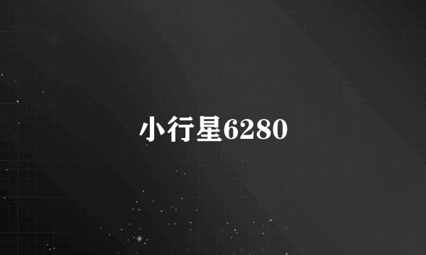 小行星6280