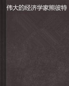 伟大的经济学家熊彼特