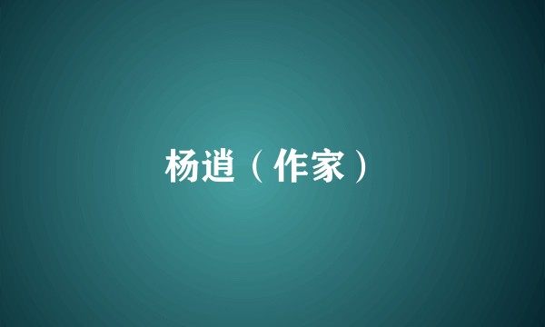 杨逍（作家）