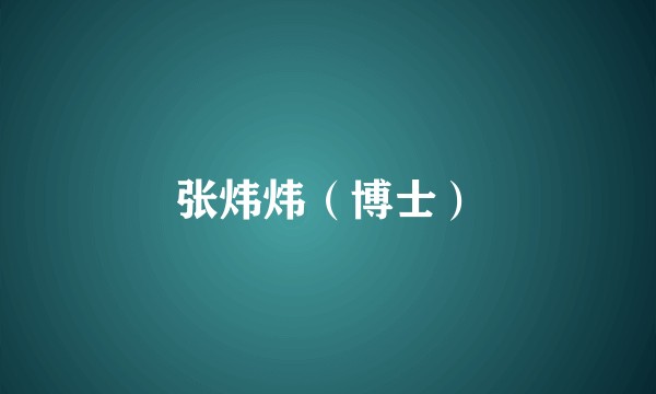 张炜炜（博士）
