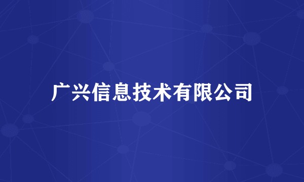 广兴信息技术有限公司