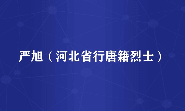 严旭（河北省行唐籍烈士）