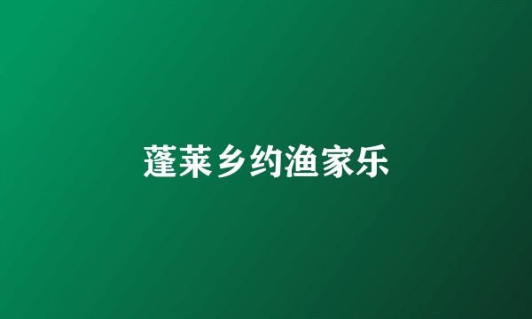 蓬莱乡约渔家乐