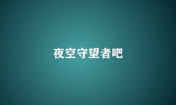 夜空守望者吧