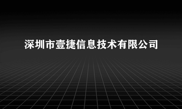 深圳市壹捷信息技术有限公司