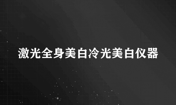 激光全身美白冷光美白仪器
