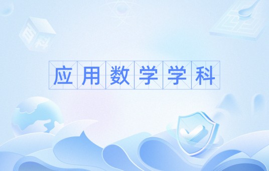 应用数学学科