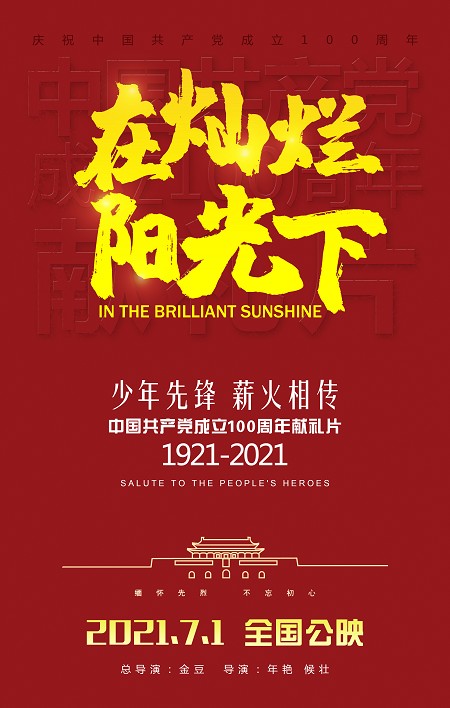 在灿烂阳光下（建党一百周年献礼电影）