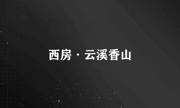 西房·云溪香山