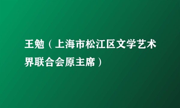 王勉(上海市松江区文学艺术界联合会原主席)