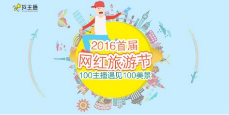 2016年首届网红旅游节