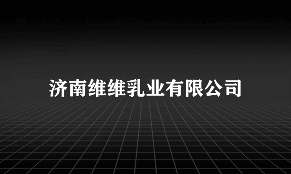 济南维维乳业有限公司