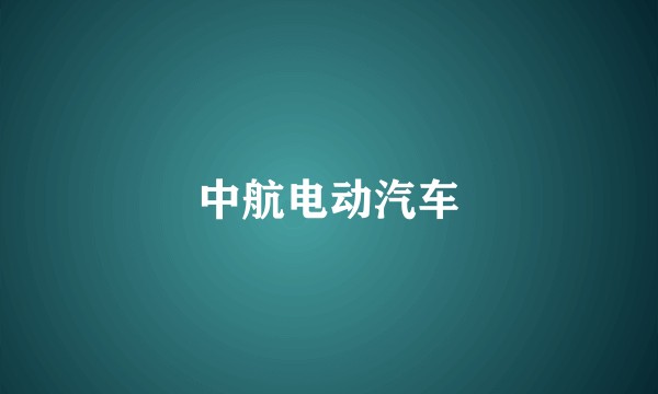 中航电动汽车