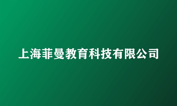 上海菲曼教育科技有限公司