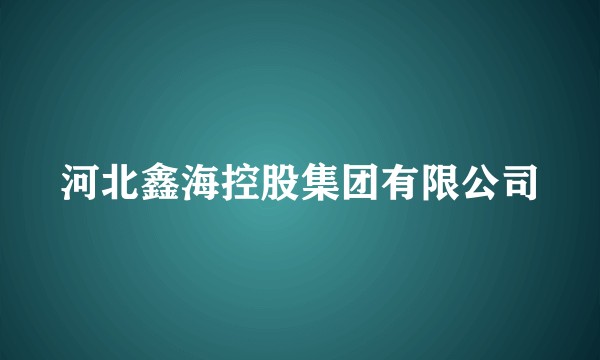 河北鑫海控股集团有限公司
