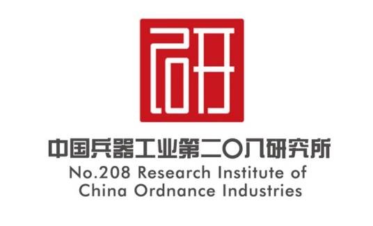 中国兵器工业第二〇八研究所