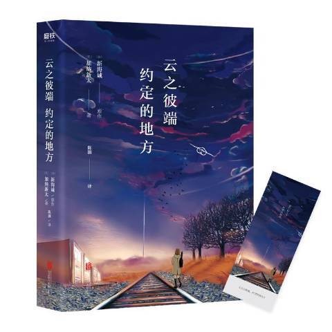 云之彼端,约定的地方(2019年北京联合出版社出版的图书)